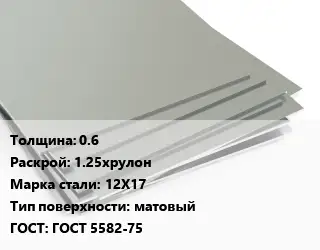 Лист нержавеющий 0.6 1.25хрулон Сталь: 12Х17 Тип:матовый ГОСТ 5582-75